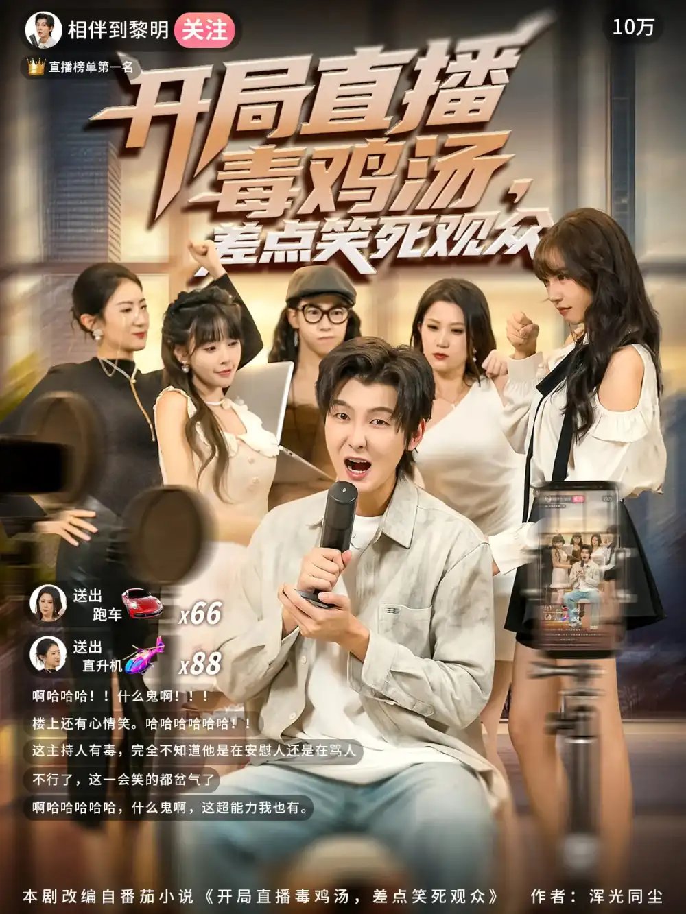 开局直播毒鸡汤差点笑死观众 - 短剧短剧海报图片
