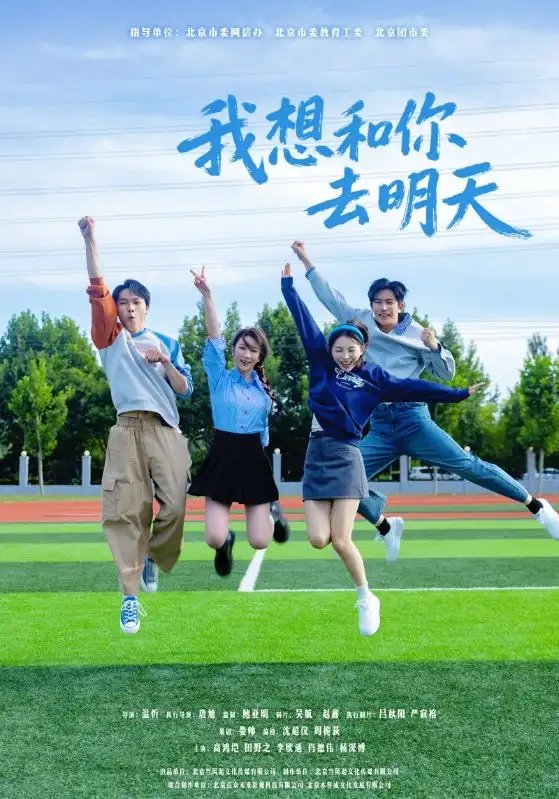我想和你去明天 - 短剧短剧海报图片