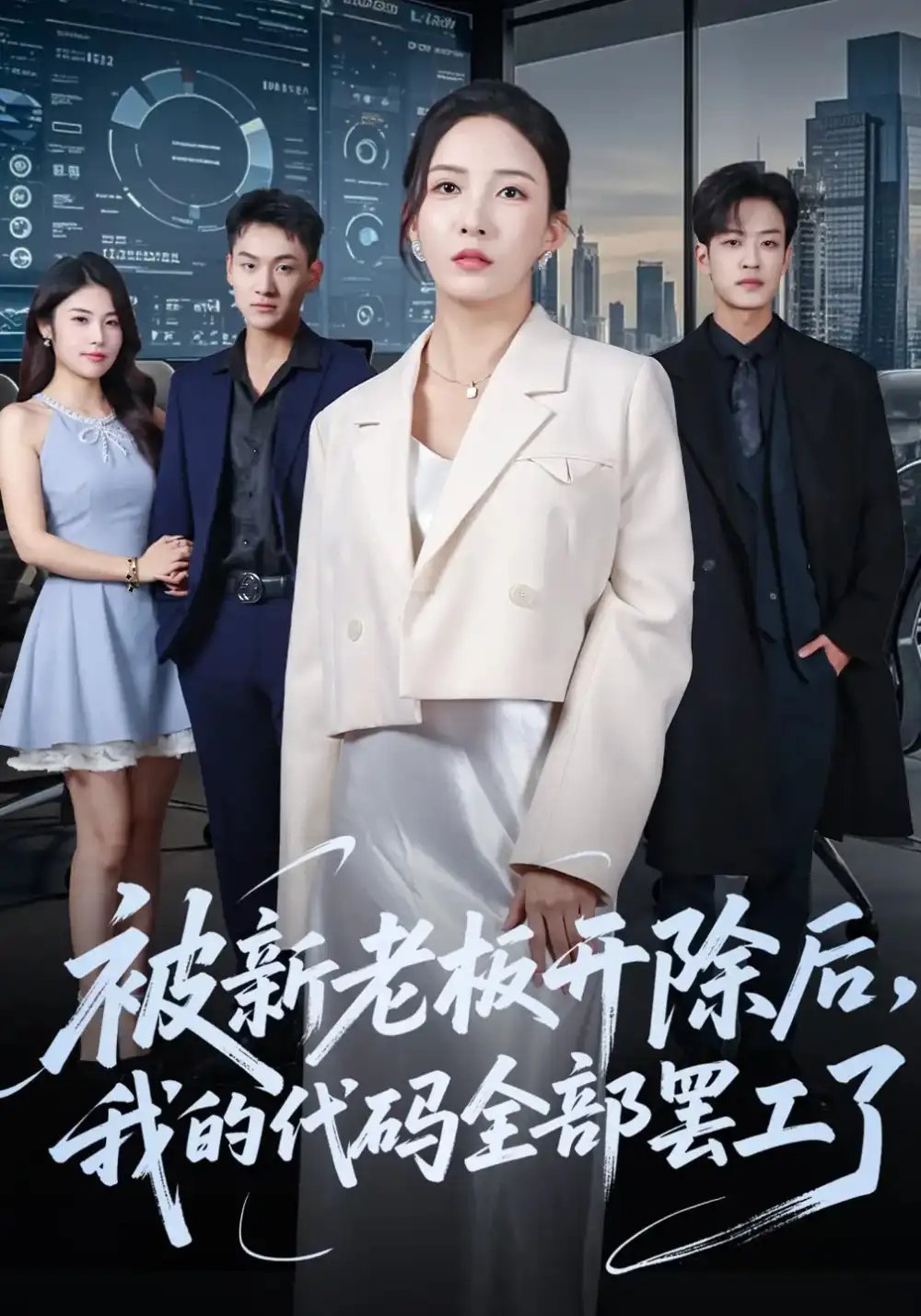 被新老板开除后我的代码全部罢工了 - 短剧短剧海报图片