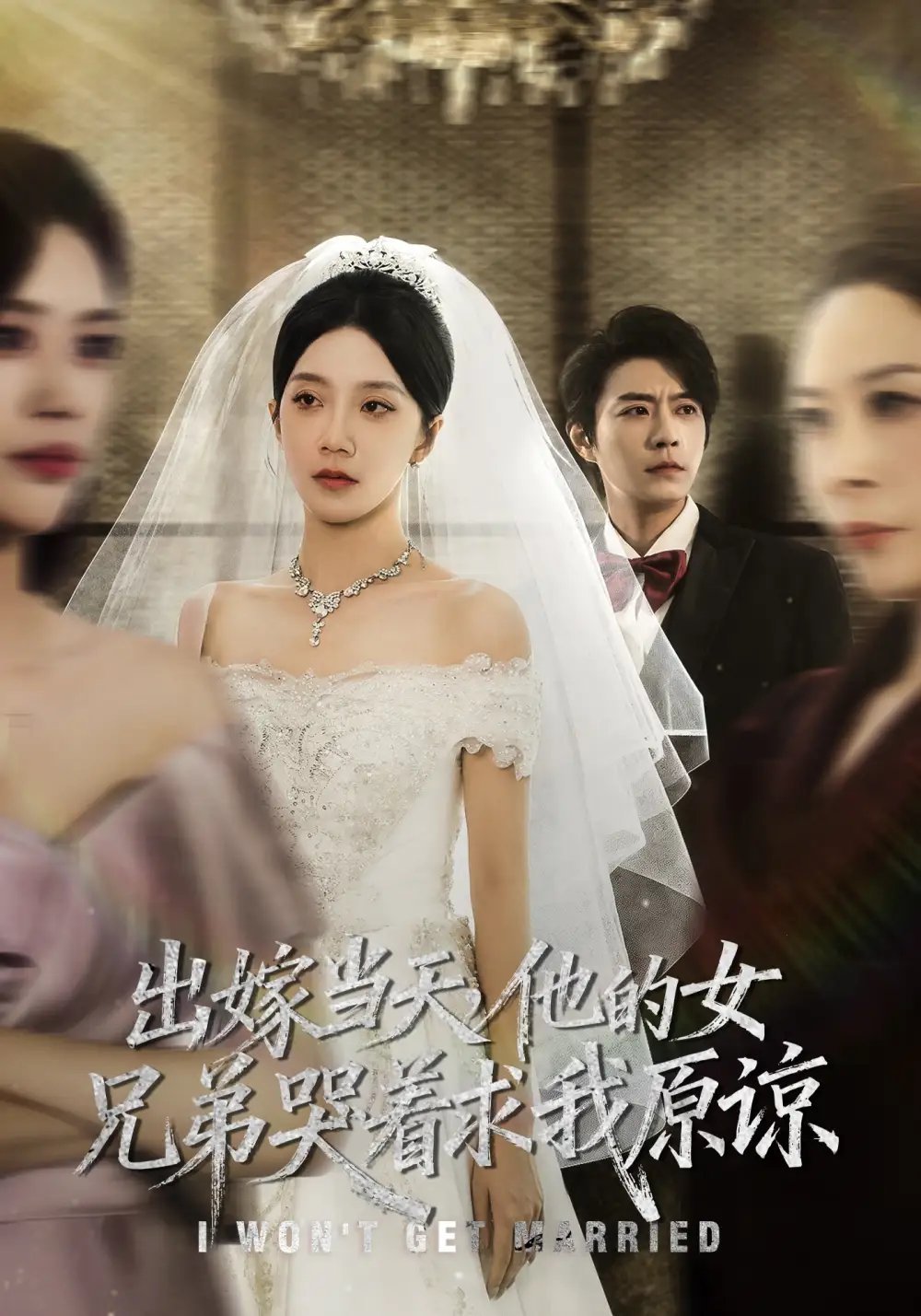 出嫁当天他的女兄弟哭着求我原谅 - 短剧短剧海报图片