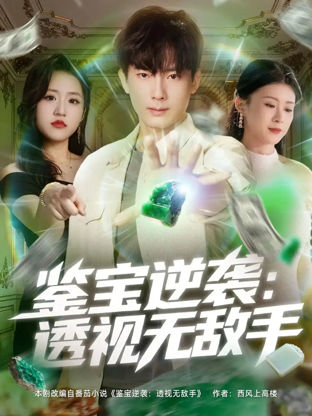 鉴宝逆袭透视无敌手 - 短剧短剧海报图片