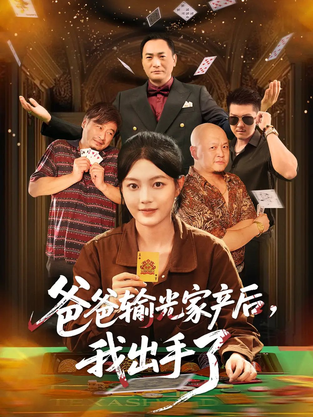 爸爸输光家产后我出手了 - 短剧短剧海报图片