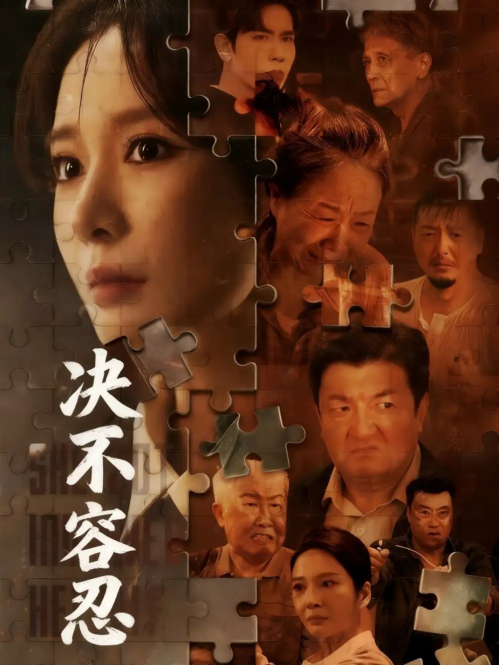 .决不容忍＆以身入局的她