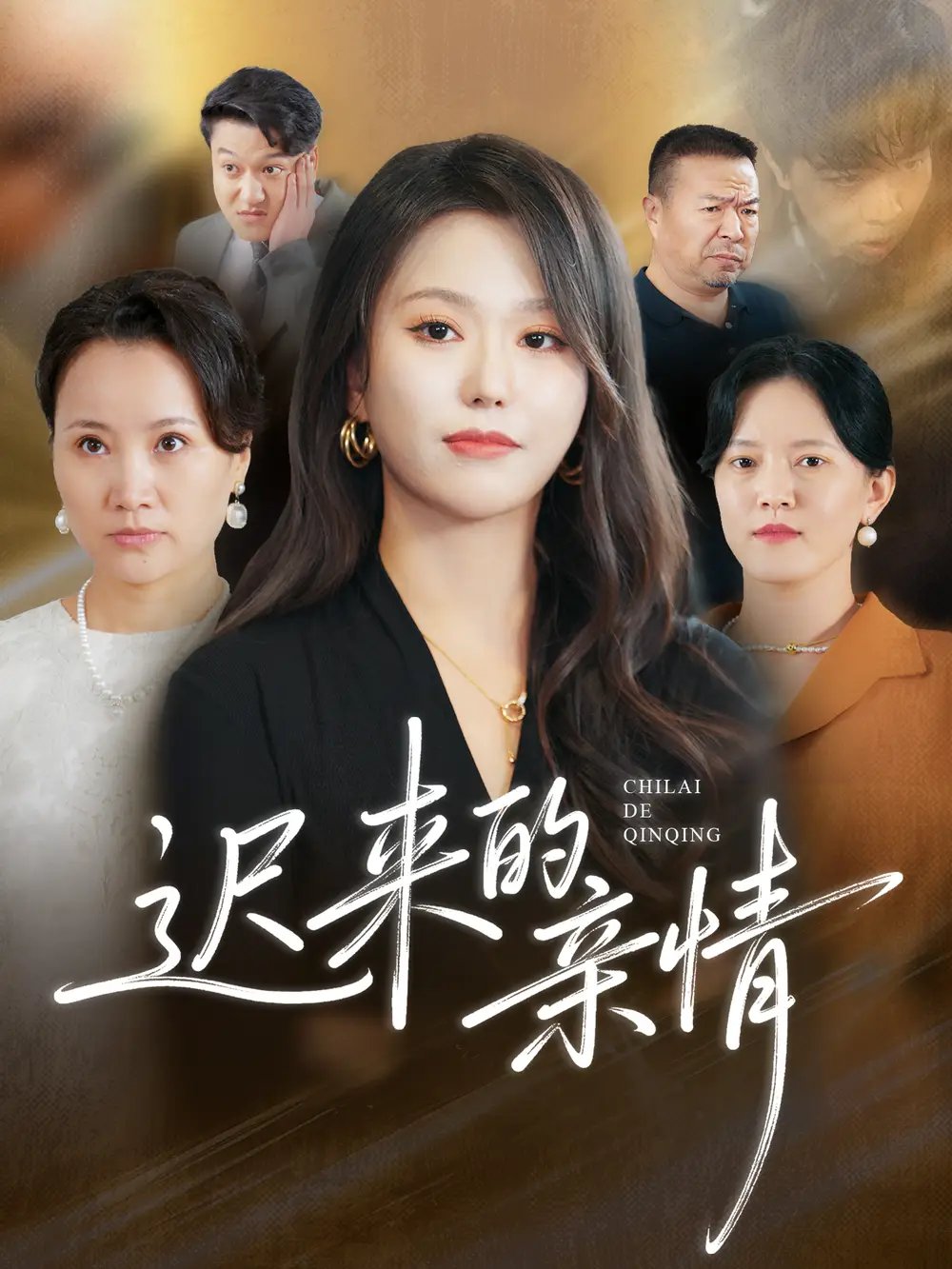 .迟来的亲情