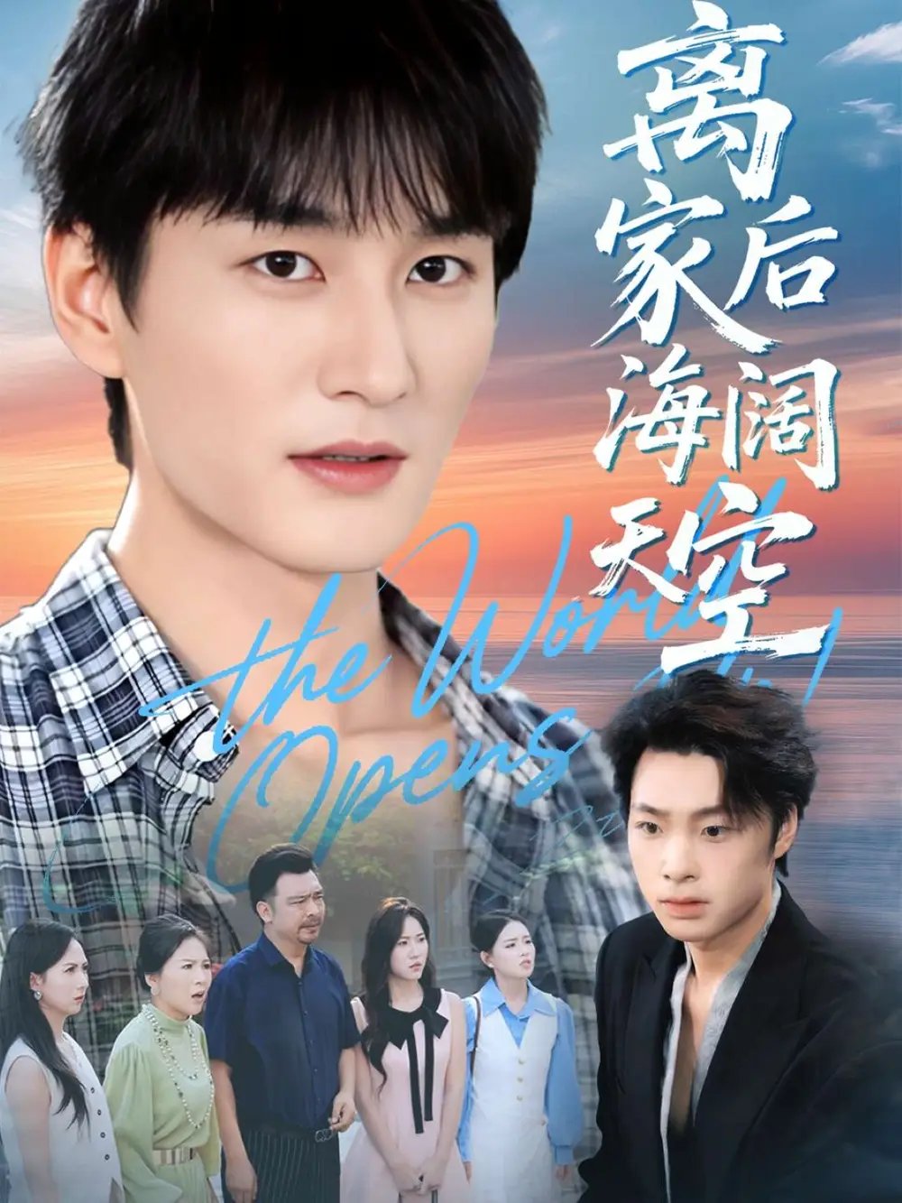 离家后海阔天空 - 短剧短剧海报图片