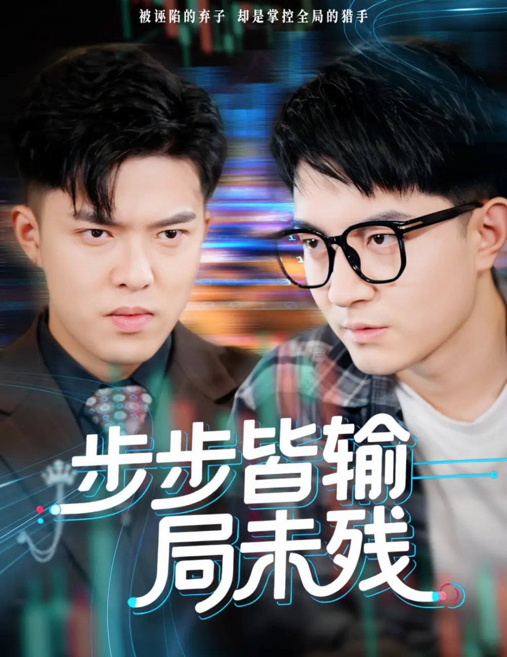 步步皆输局未残&天才操盘逆乾坤