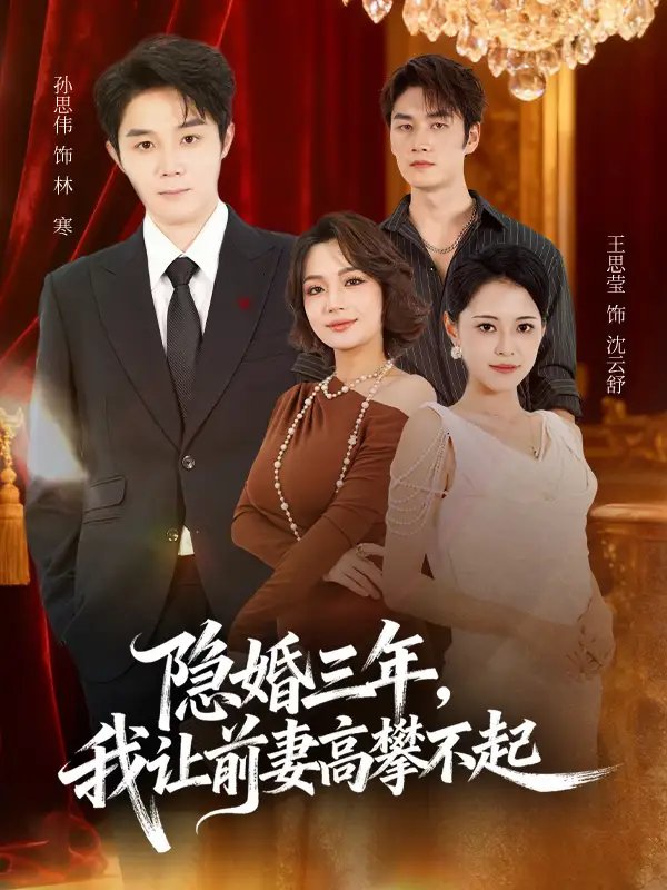 隐婚三年我让前妻高攀不起＆身份曝光后我成前妻白月光