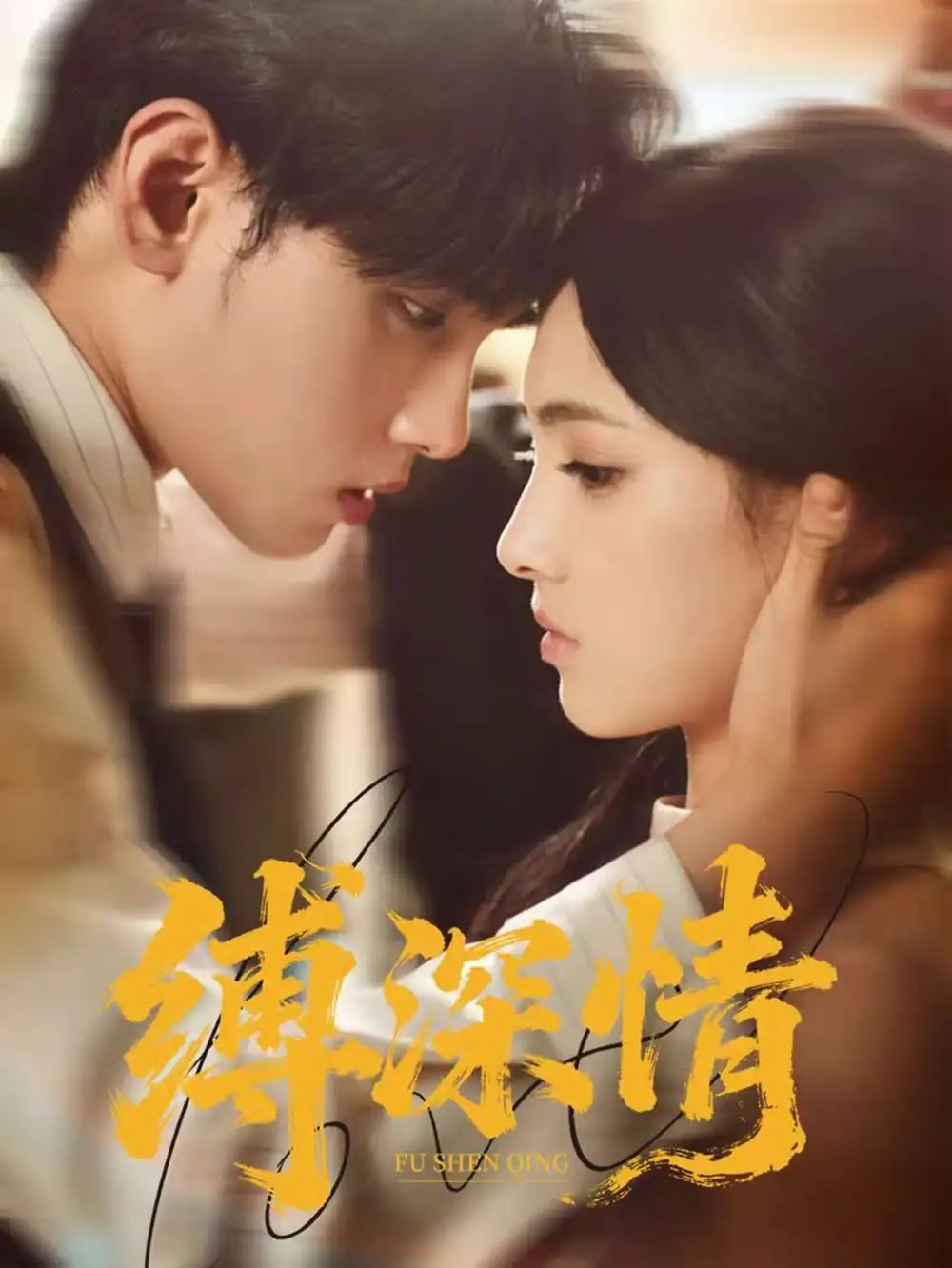 缚深情 - 短剧短剧海报图片