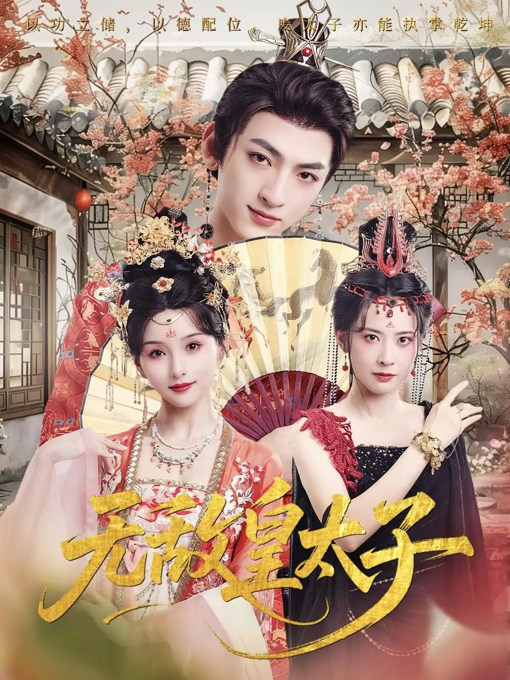 无敌皇太子 - 短剧短剧海报图片