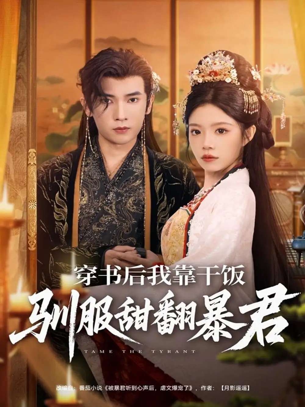.穿书后我靠干饭驯服甜翻暴君
