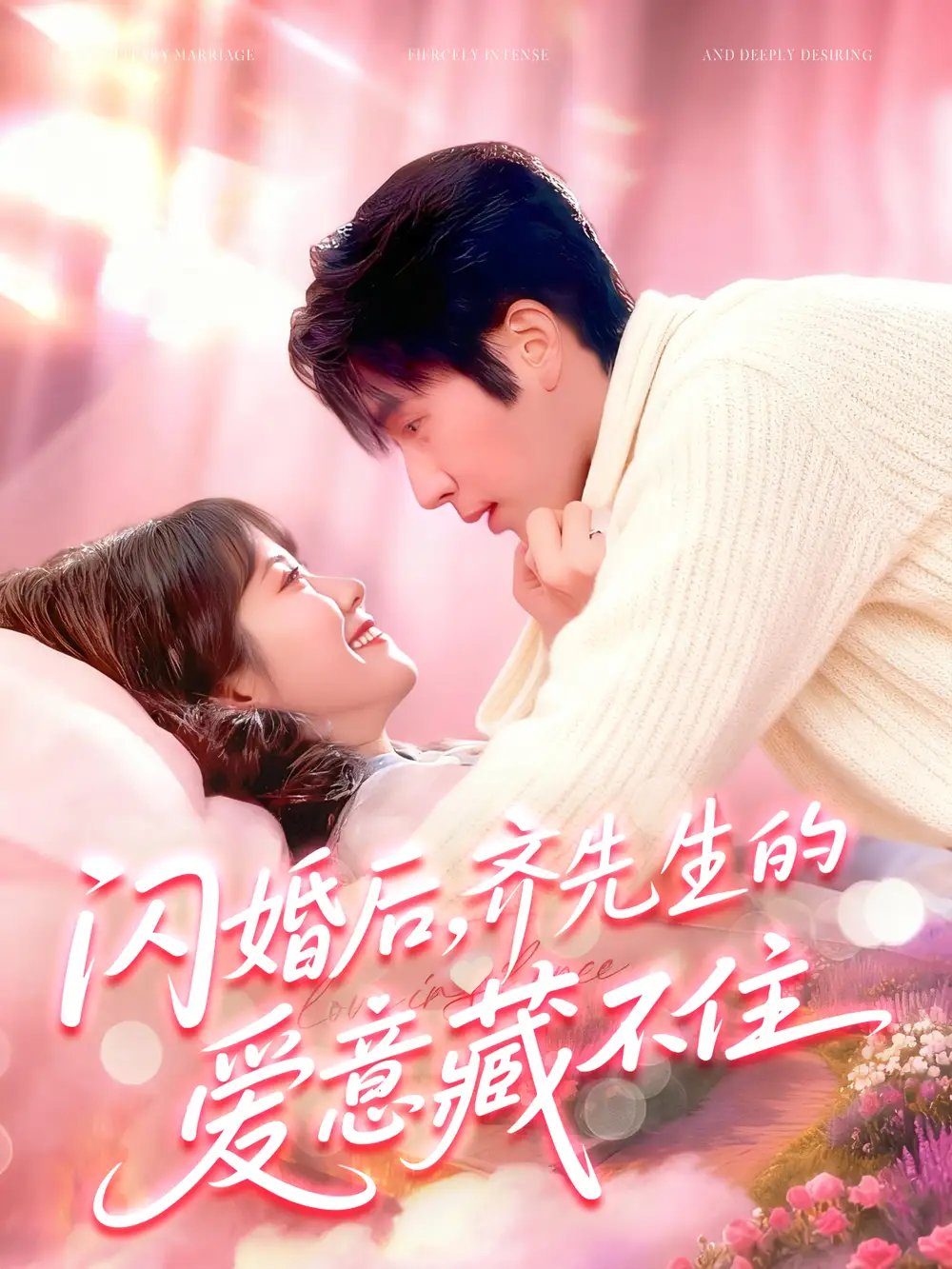 闪婚后，齐先生的爱意藏不住 - 短剧短剧海报图片