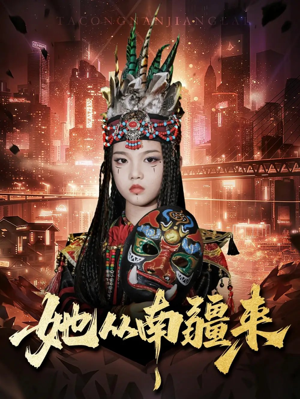 她从南疆来 - 短剧短剧海报图片