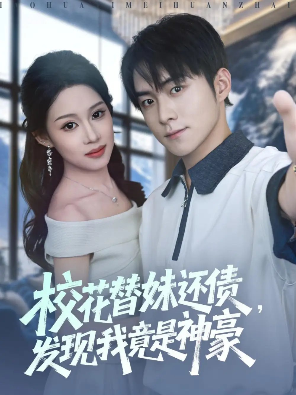 校花替妹还债发现我竟是神豪 - 短剧短剧海报图片
