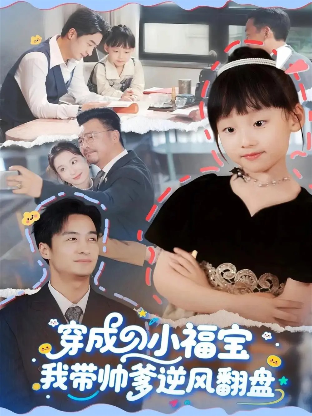 穿成小福宝我带帅爹逆风翻盘 - 短剧短剧海报图片