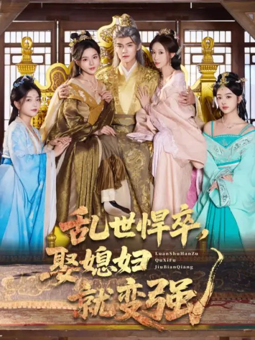 乱世悍卒娶媳妇就变强 - 短剧短剧海报图片