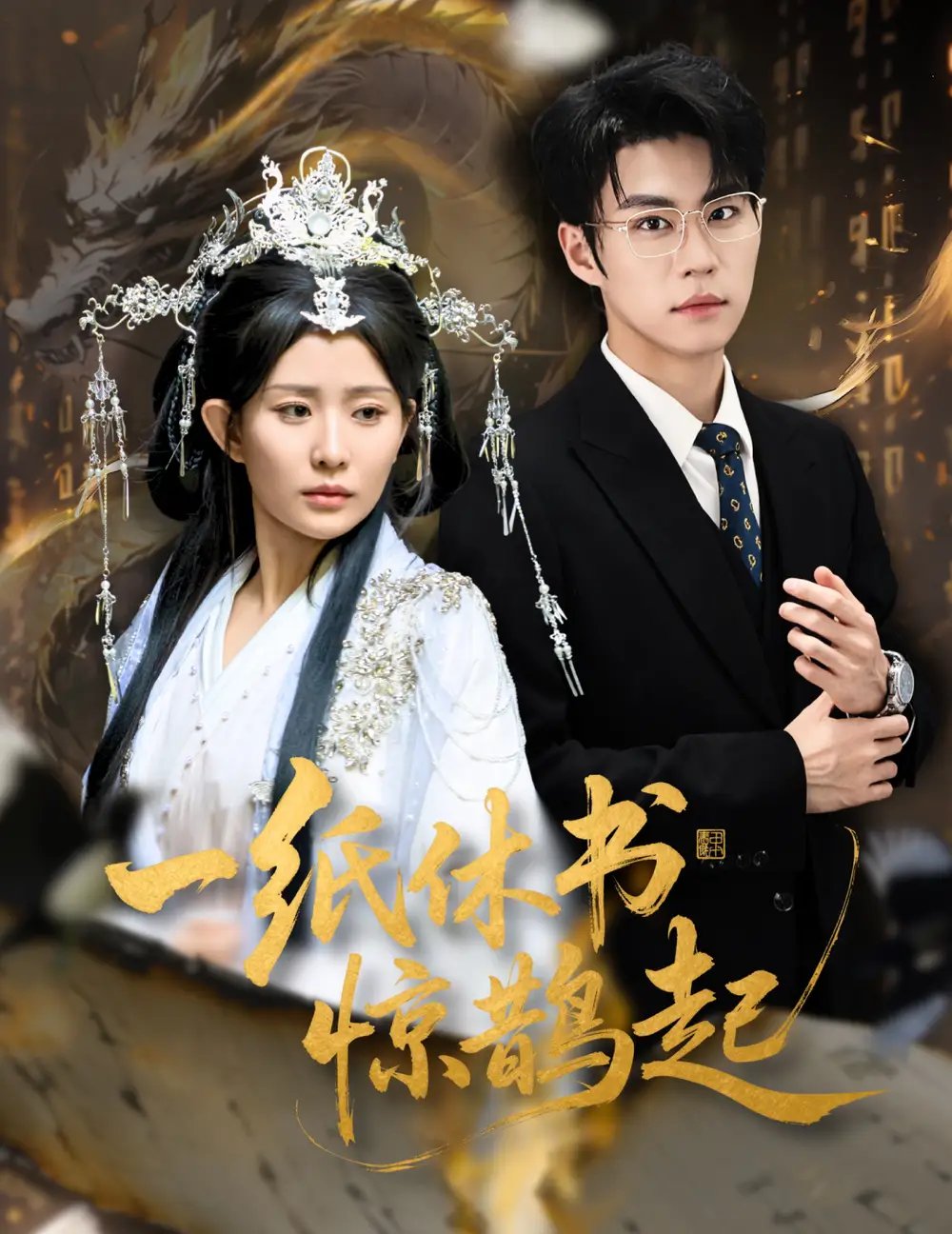 一纸休书惊鹊起&云渊无归期