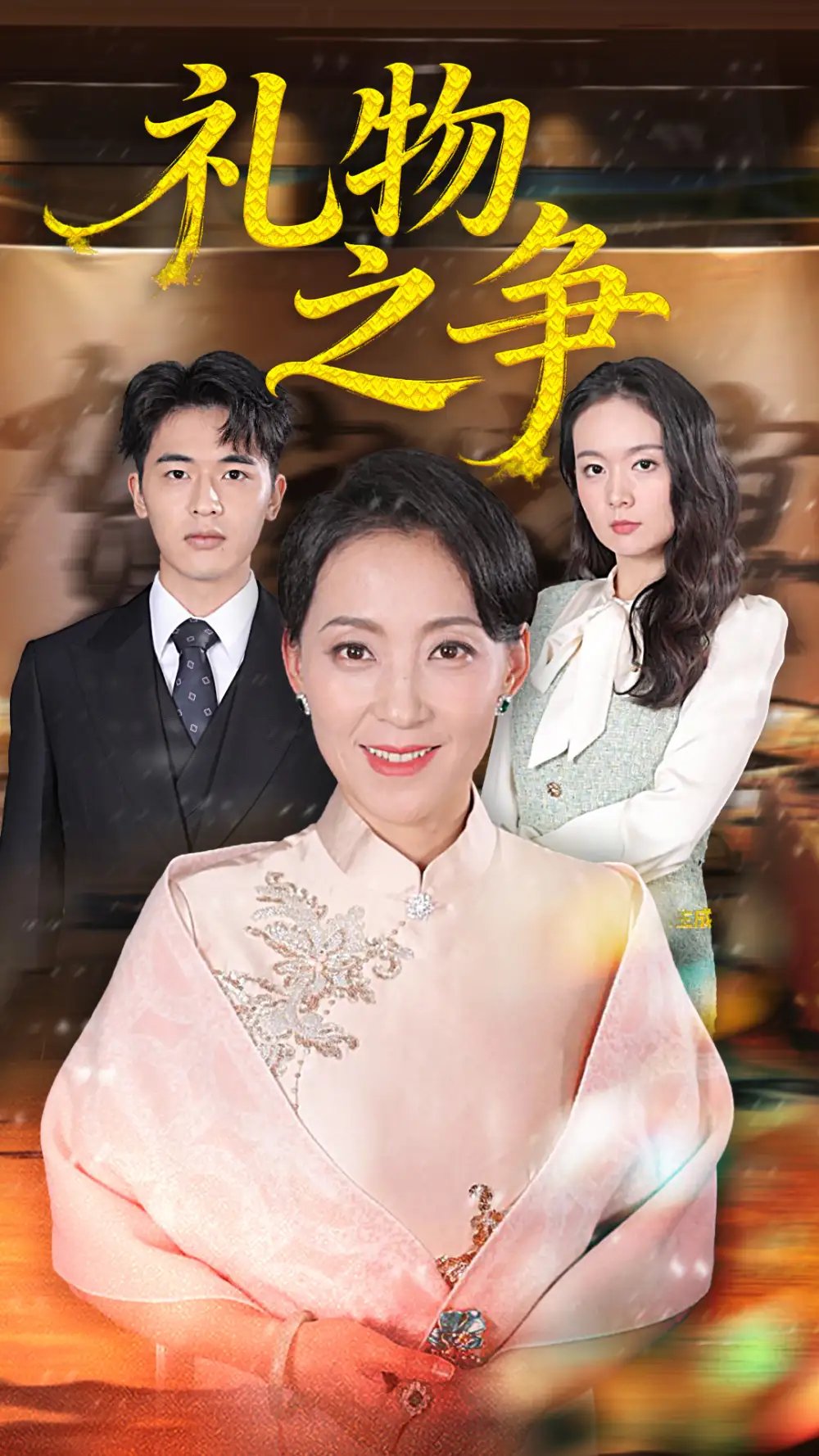 礼物之争 - 短剧短剧海报图片