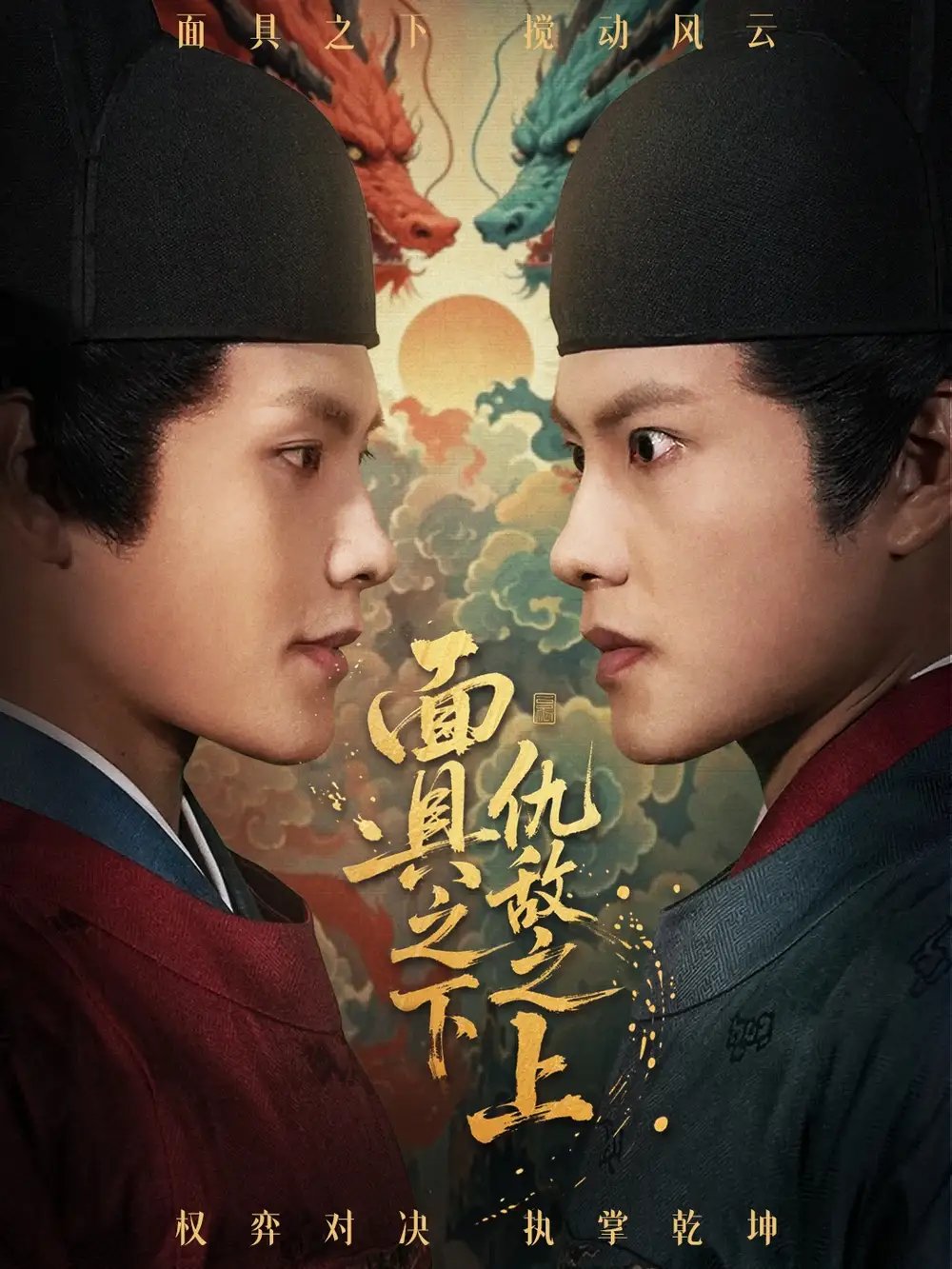 面具之下仇敌之上＆摘下面具之日 - 短剧短剧海报图片