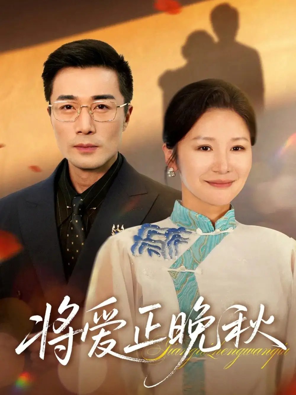 将爱正晚秋 - 短剧短剧海报图片