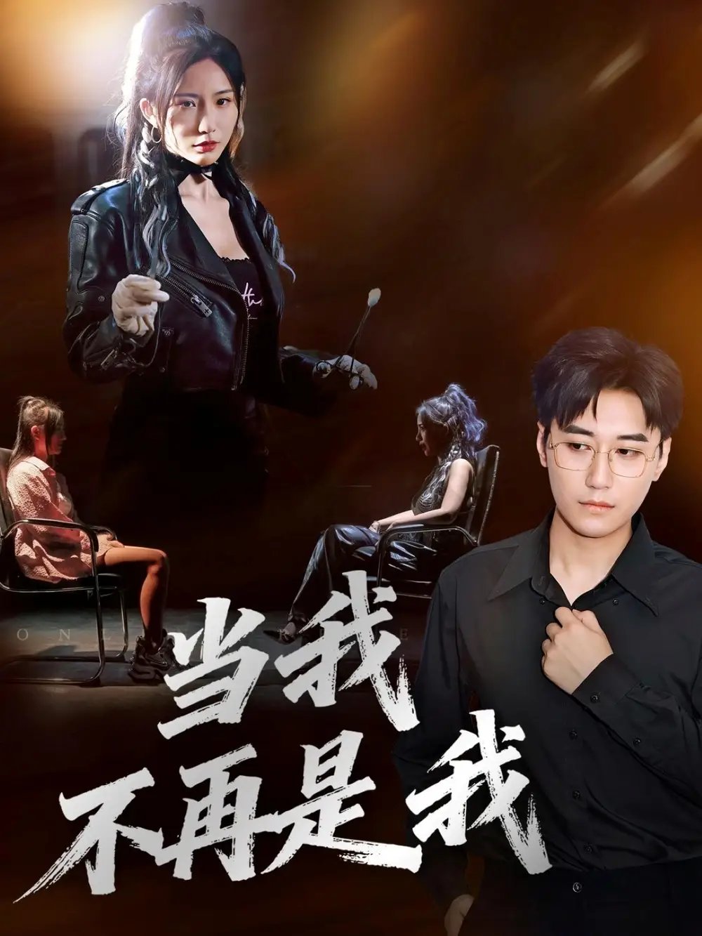 当我不再是我 - 短剧短剧海报图片