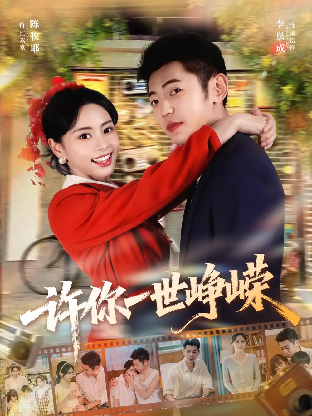 许你一世峥嵘 - 短剧短剧海报图片