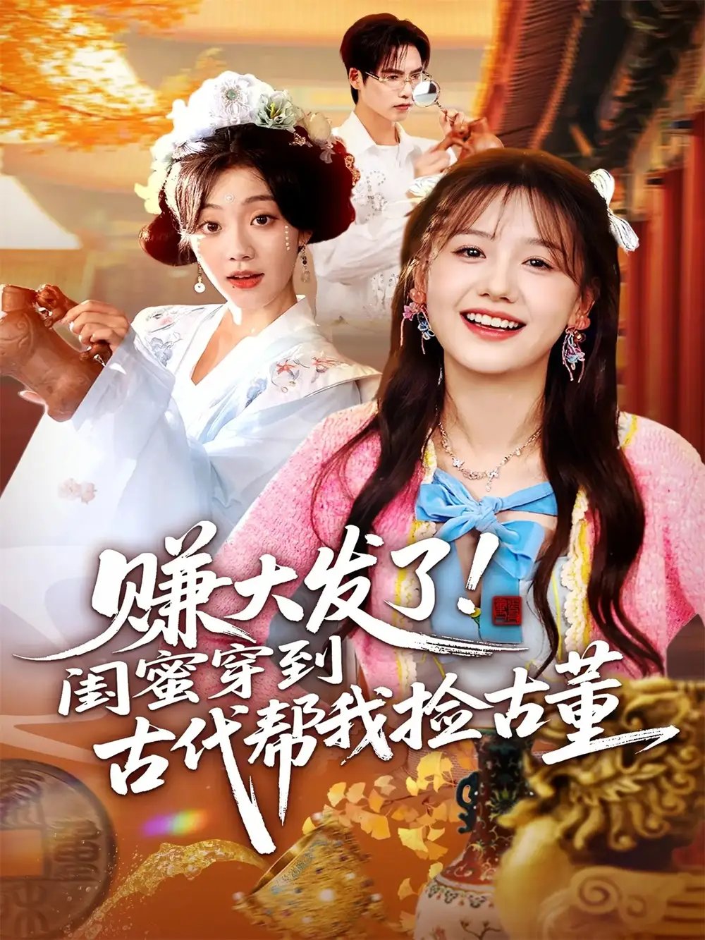 赚大发了闺蜜穿到古代帮我捡古董 - 短剧短剧海报图片