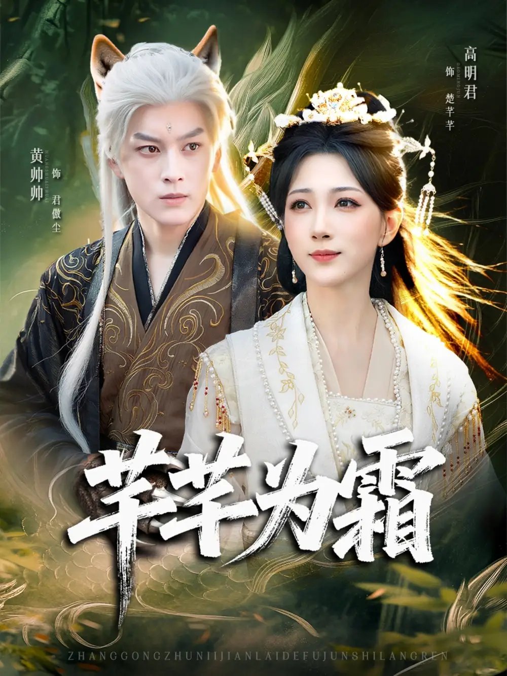 芊芊为霜 - 短剧短剧海报图片