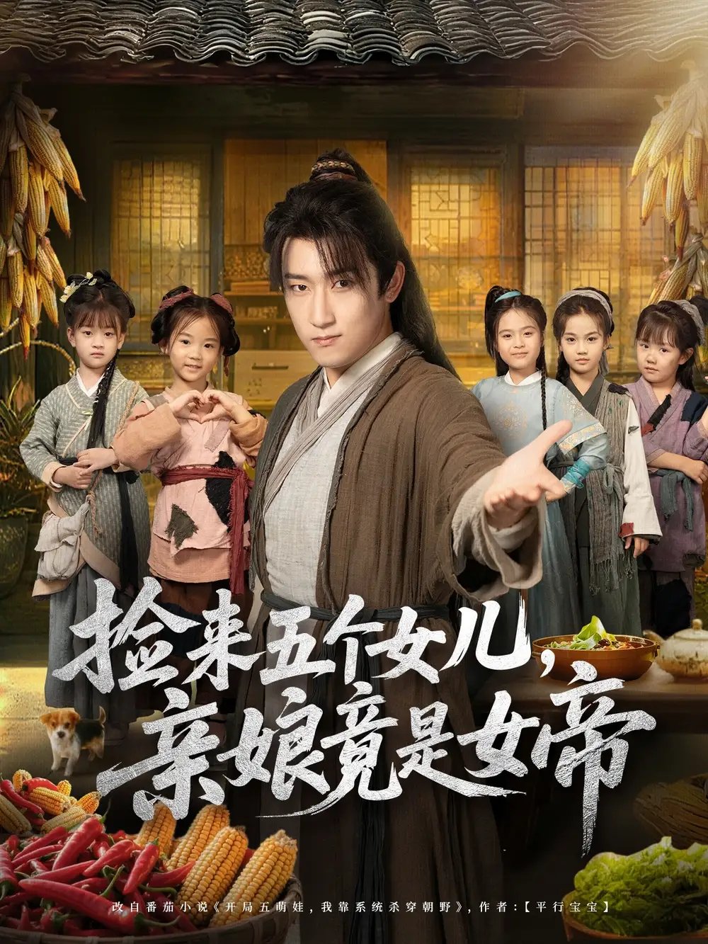 捡来五个女儿亲娘竟是女帝 - 短剧短剧海报图片