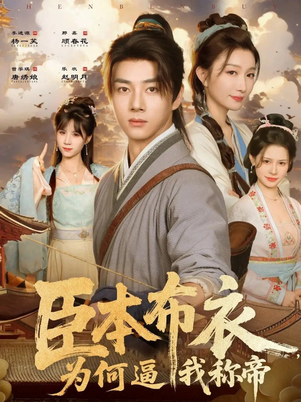 臣本布衣为何逼我称帝