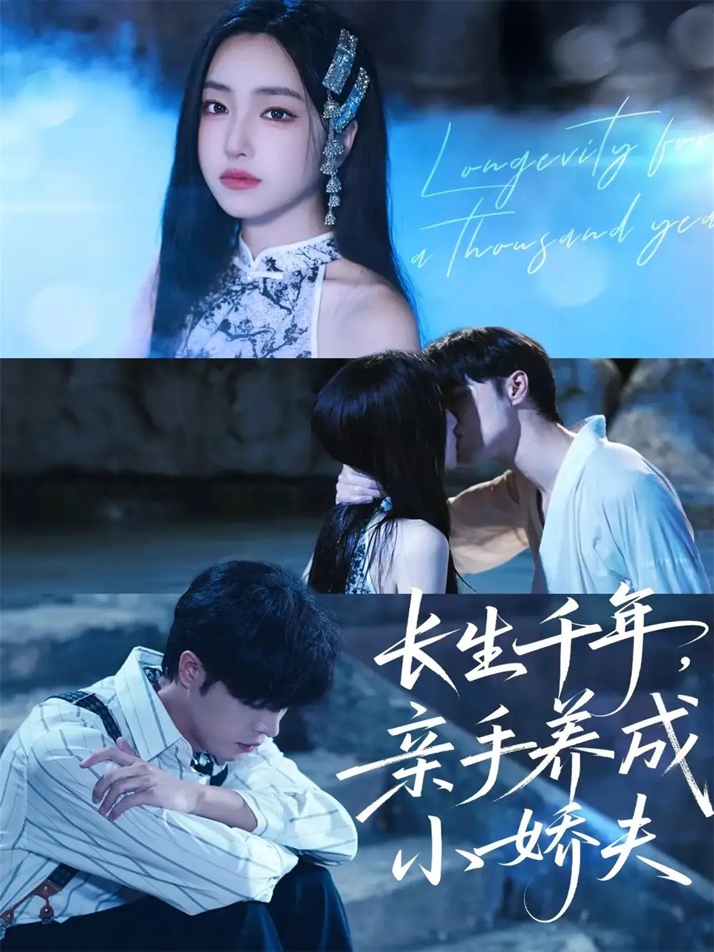 长生千年亲手养成小娇夫 - 短剧短剧海报图片
