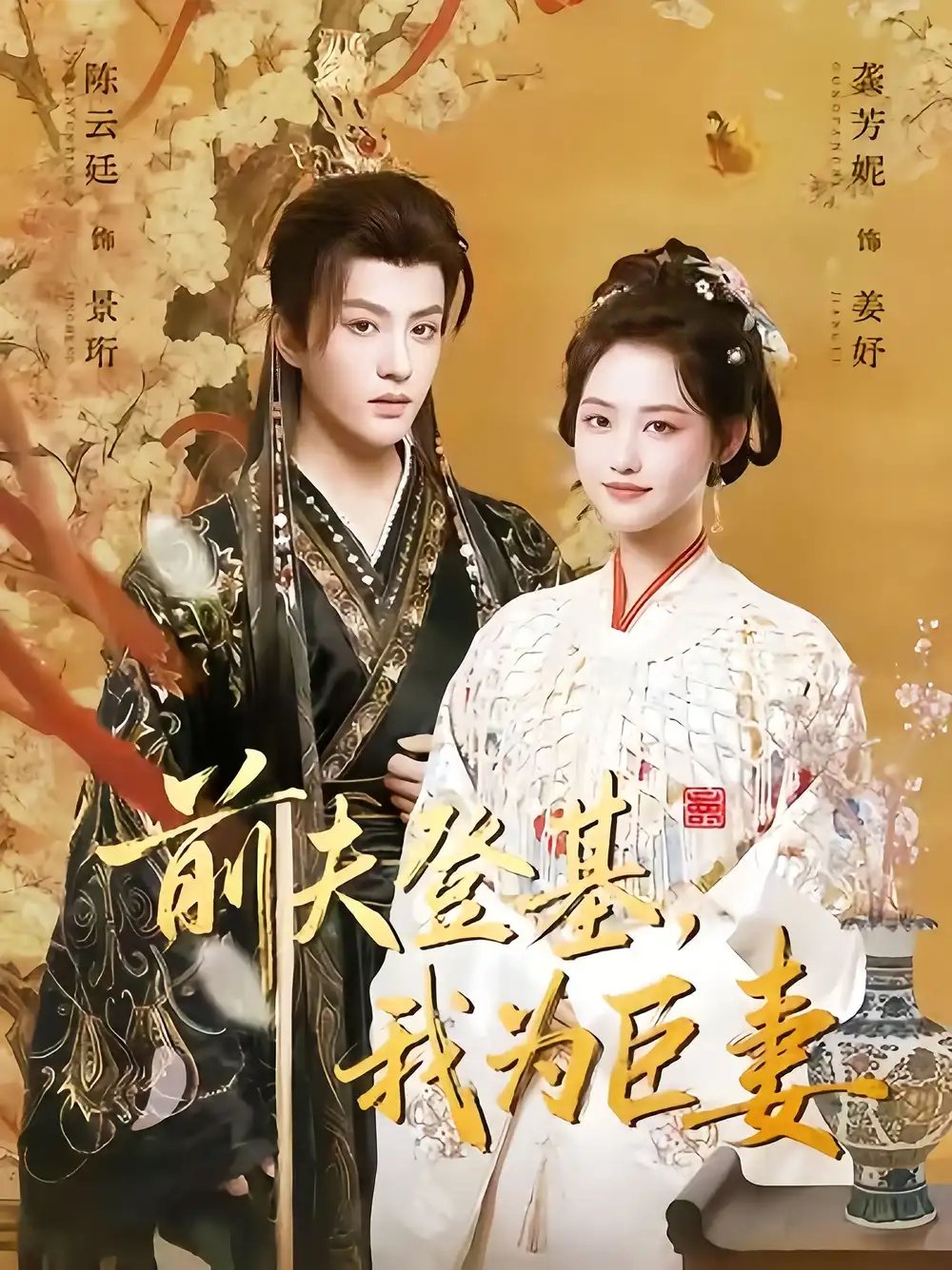 前夫登基我为臣妻 - 短剧短剧海报图片