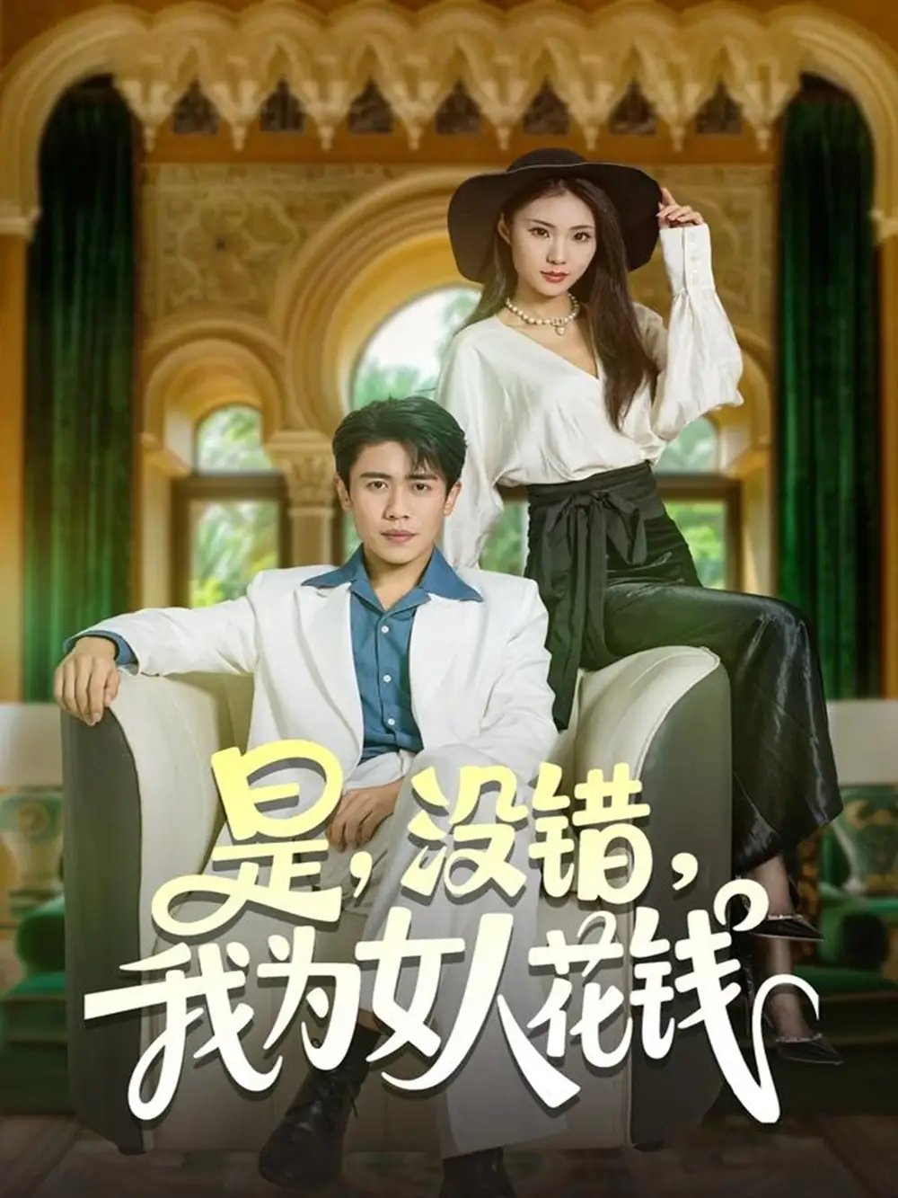 是没错我为女人花钱 - 短剧短剧海报图片