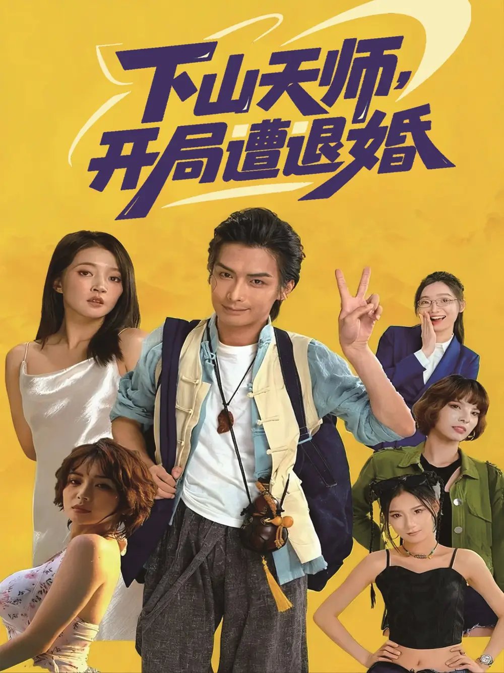 下山天师开局遭退婚