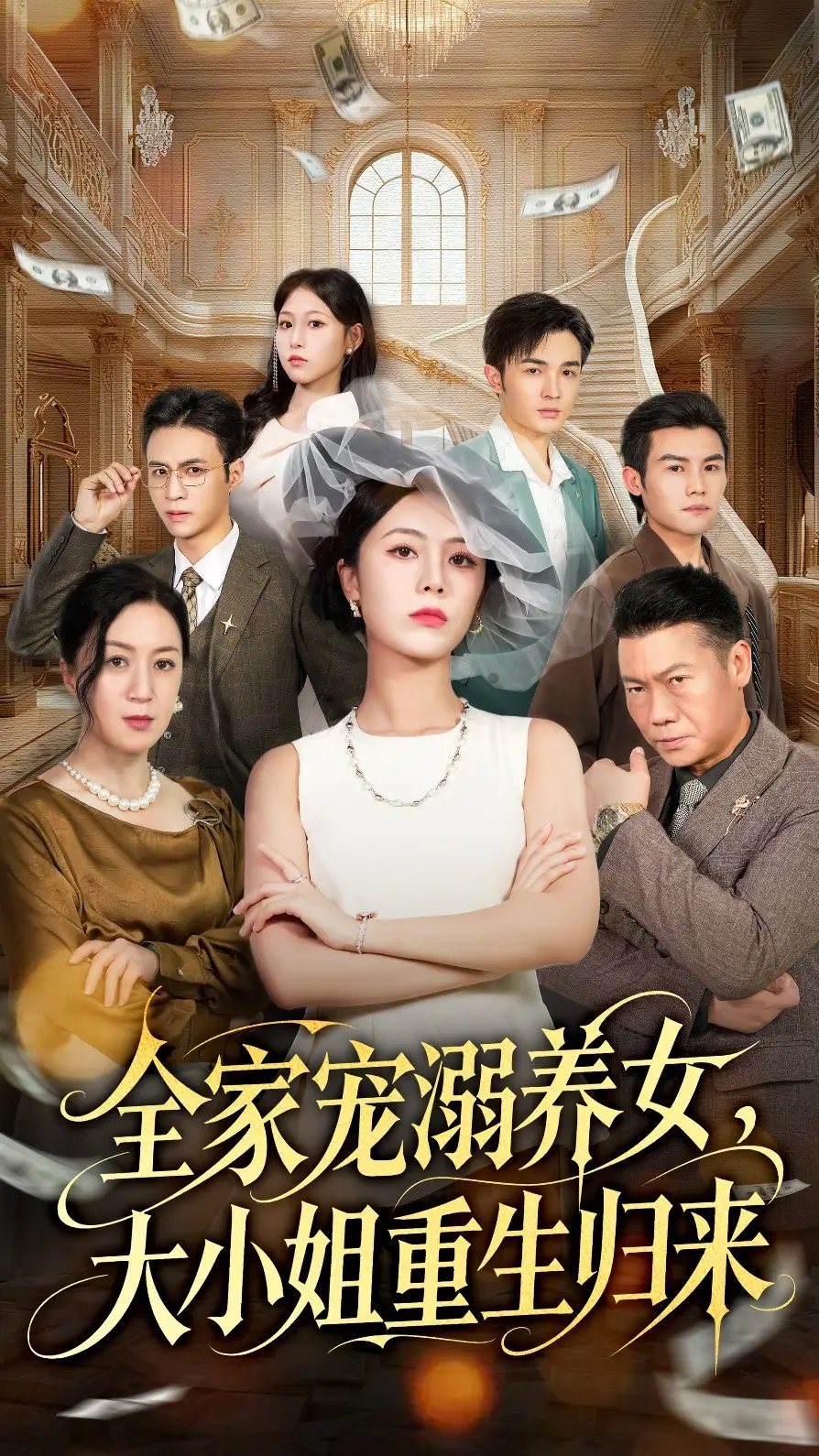 全家宠溺养女大小姐重生归来