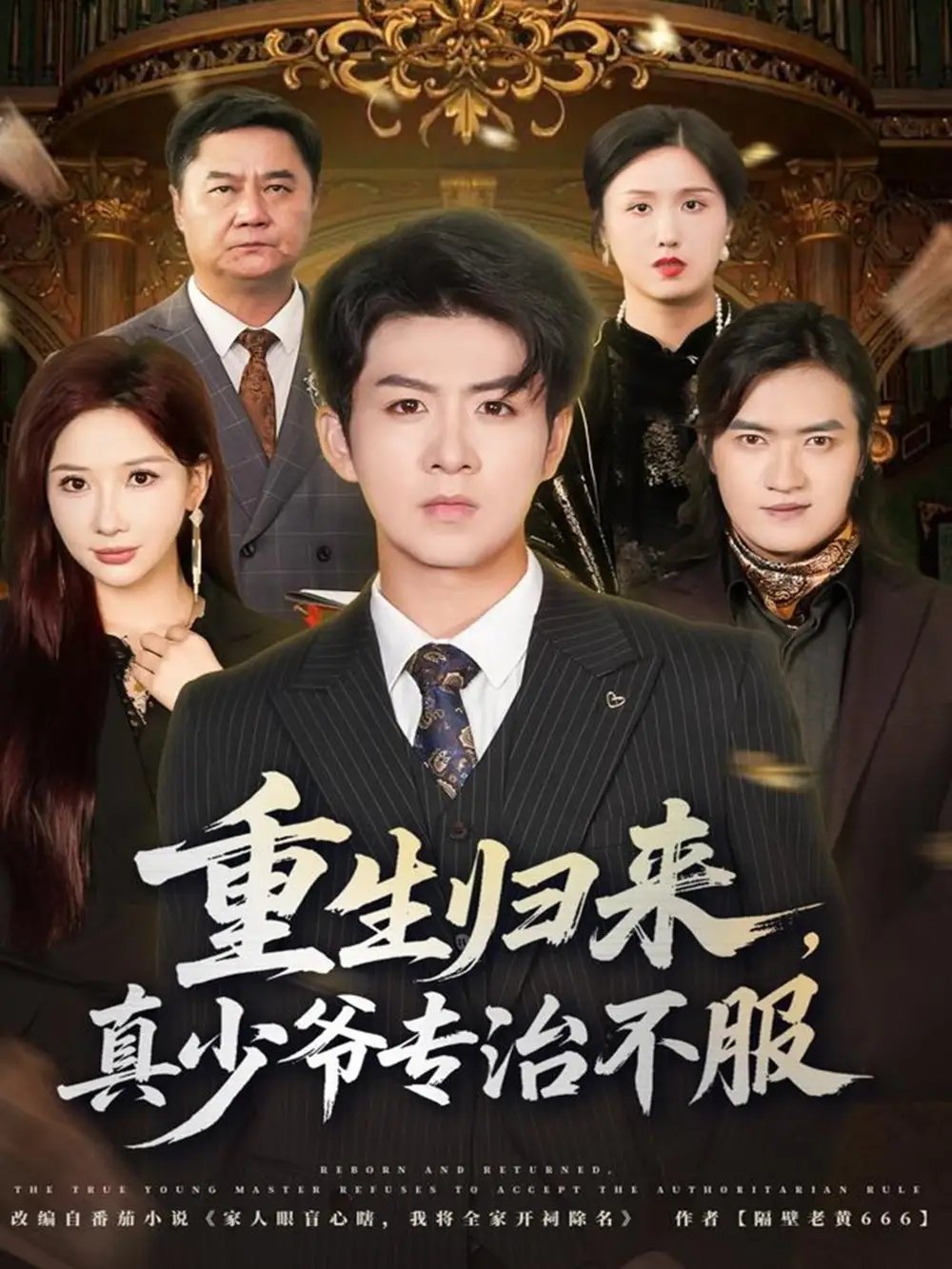 重生归来真少爷专治不服