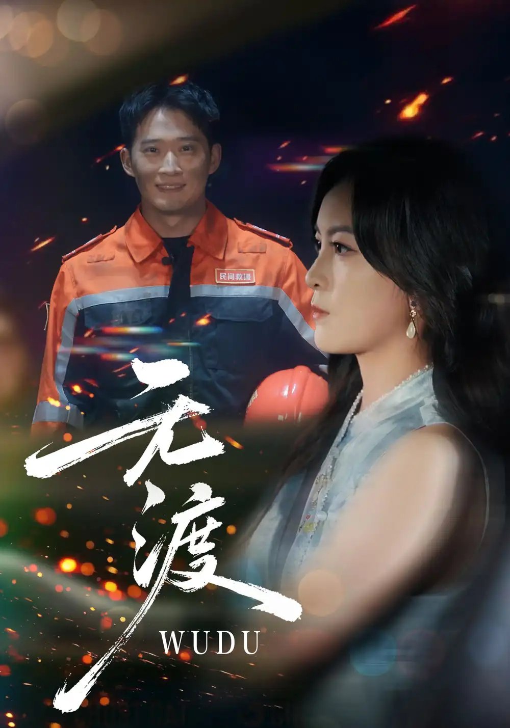 无渡
