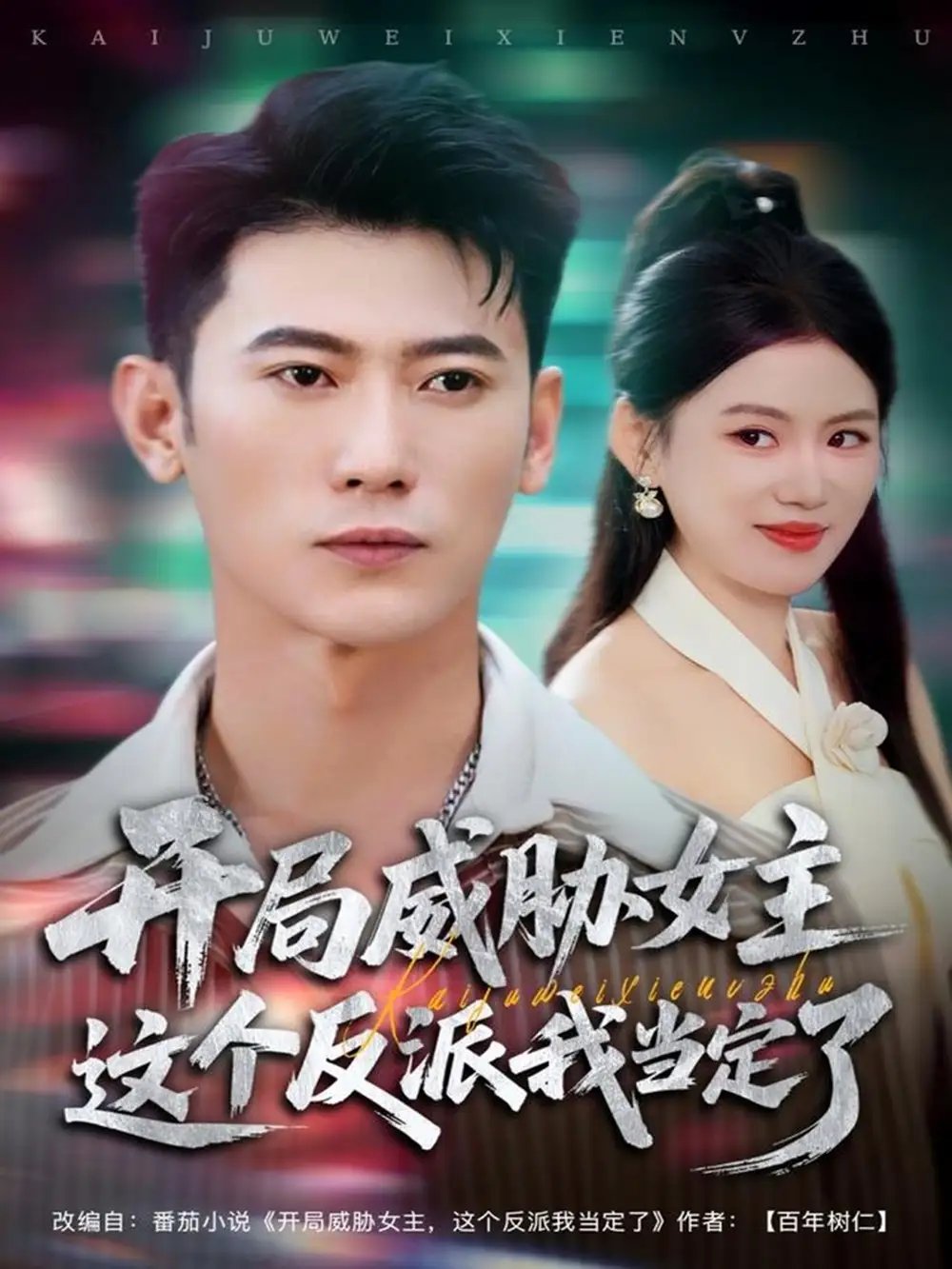 开局威胁女主这个反派我当定了 - 短剧短剧海报图片