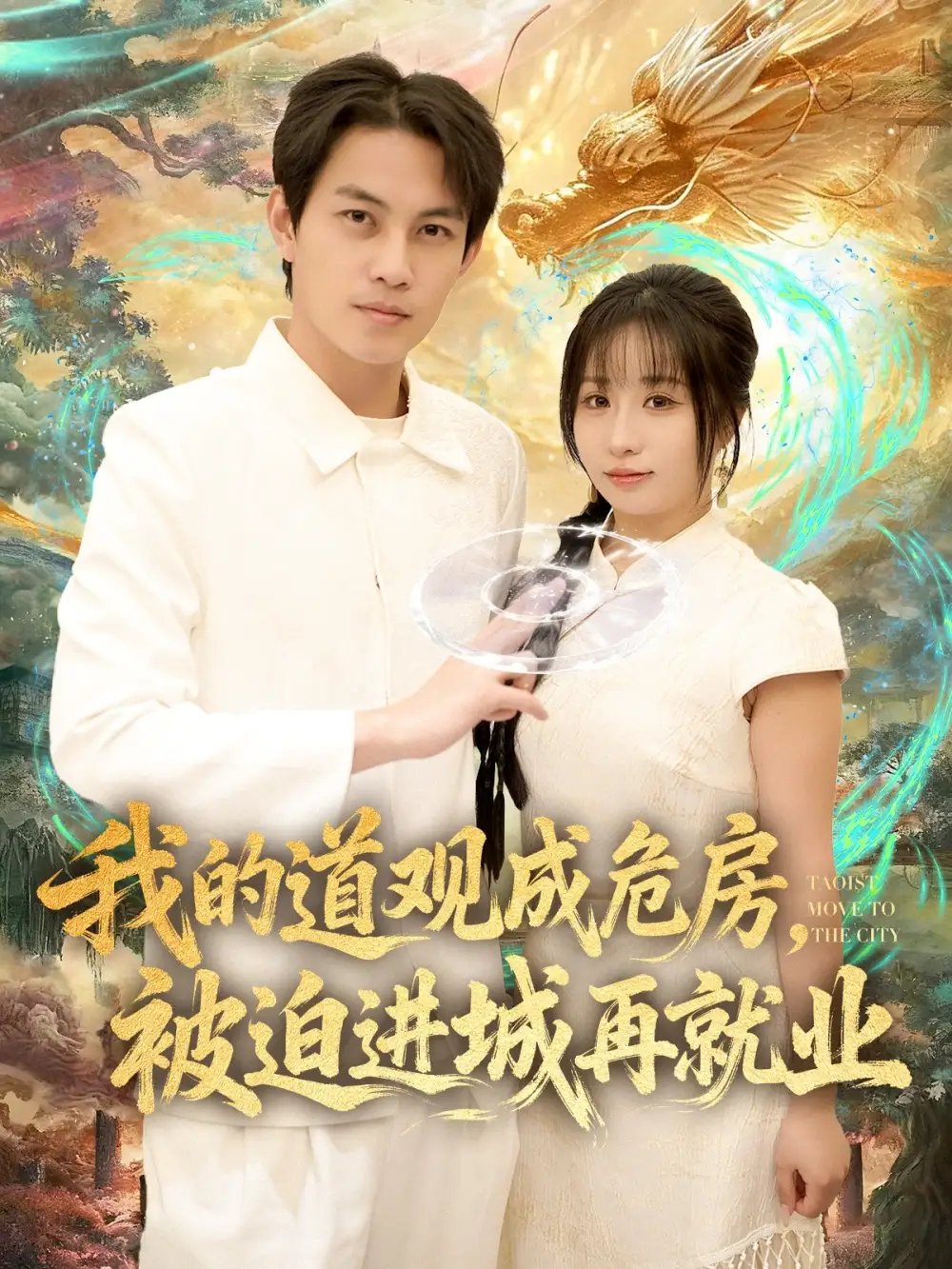 我的道观成危房被迫进城再就业& 道观被拆八百岁的我只好下山了 - 短剧短剧海报图片
