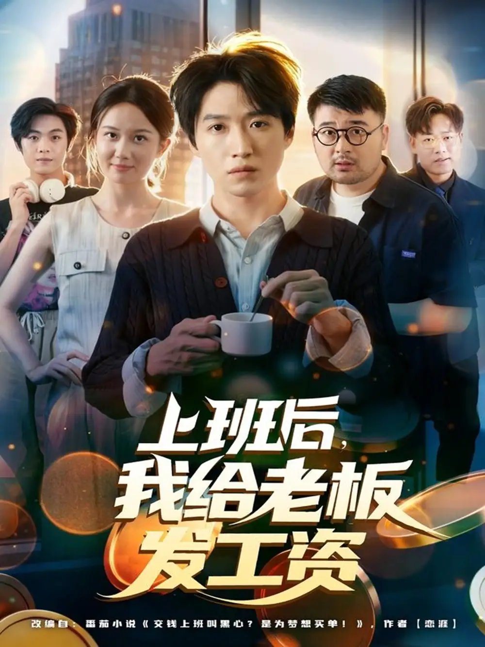 上班后我给老板发工资 - 短剧短剧海报图片