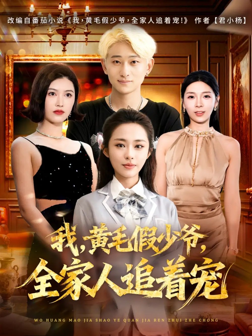 我黄毛假少爷全家人追着宠 - 短剧短剧海报图片