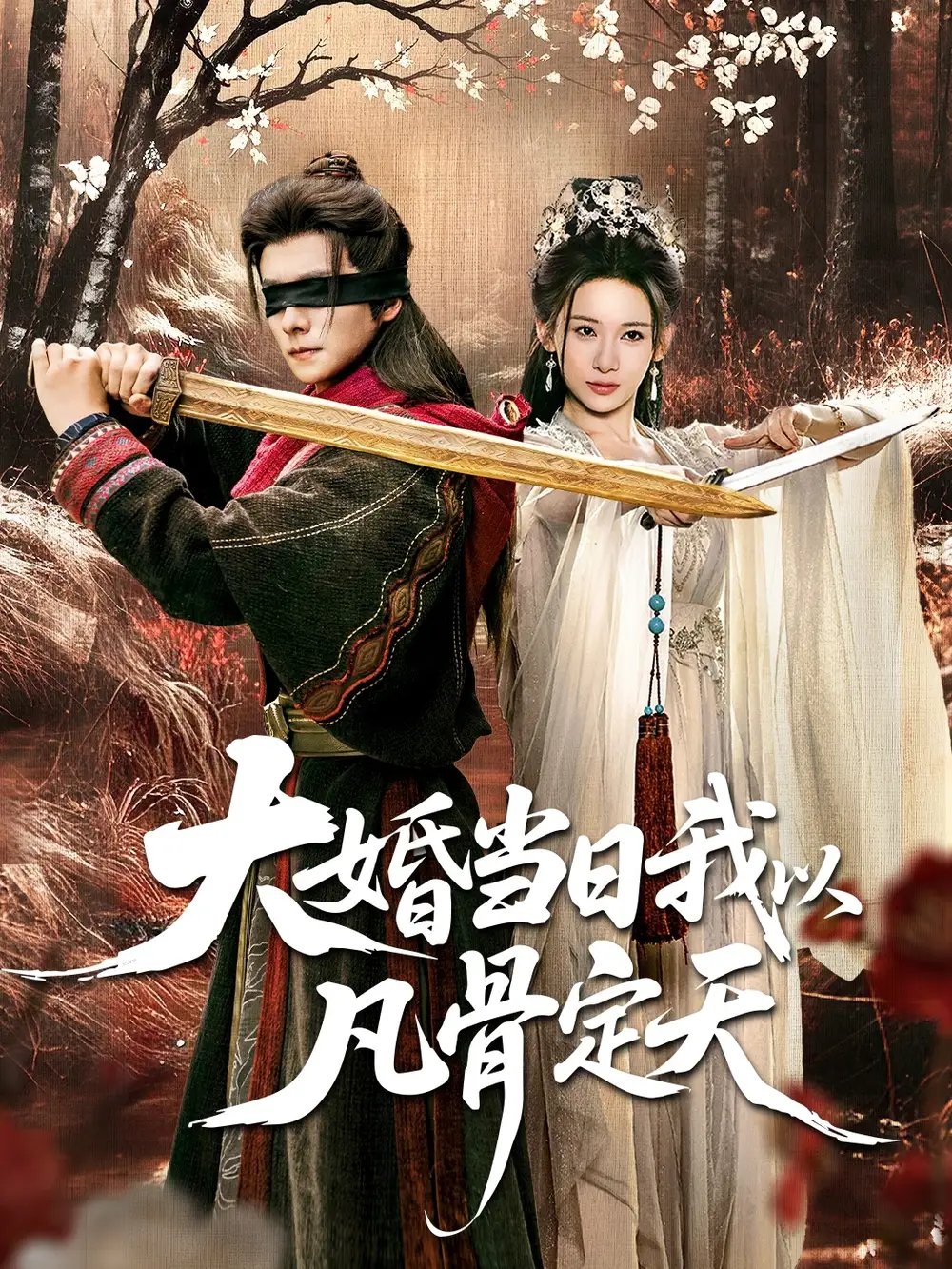大婚当日我以凡骨定天 - 短剧短剧海报图片