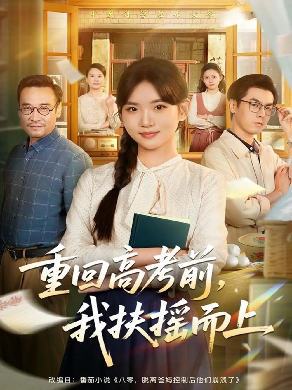 重回高考前我扶摇而上