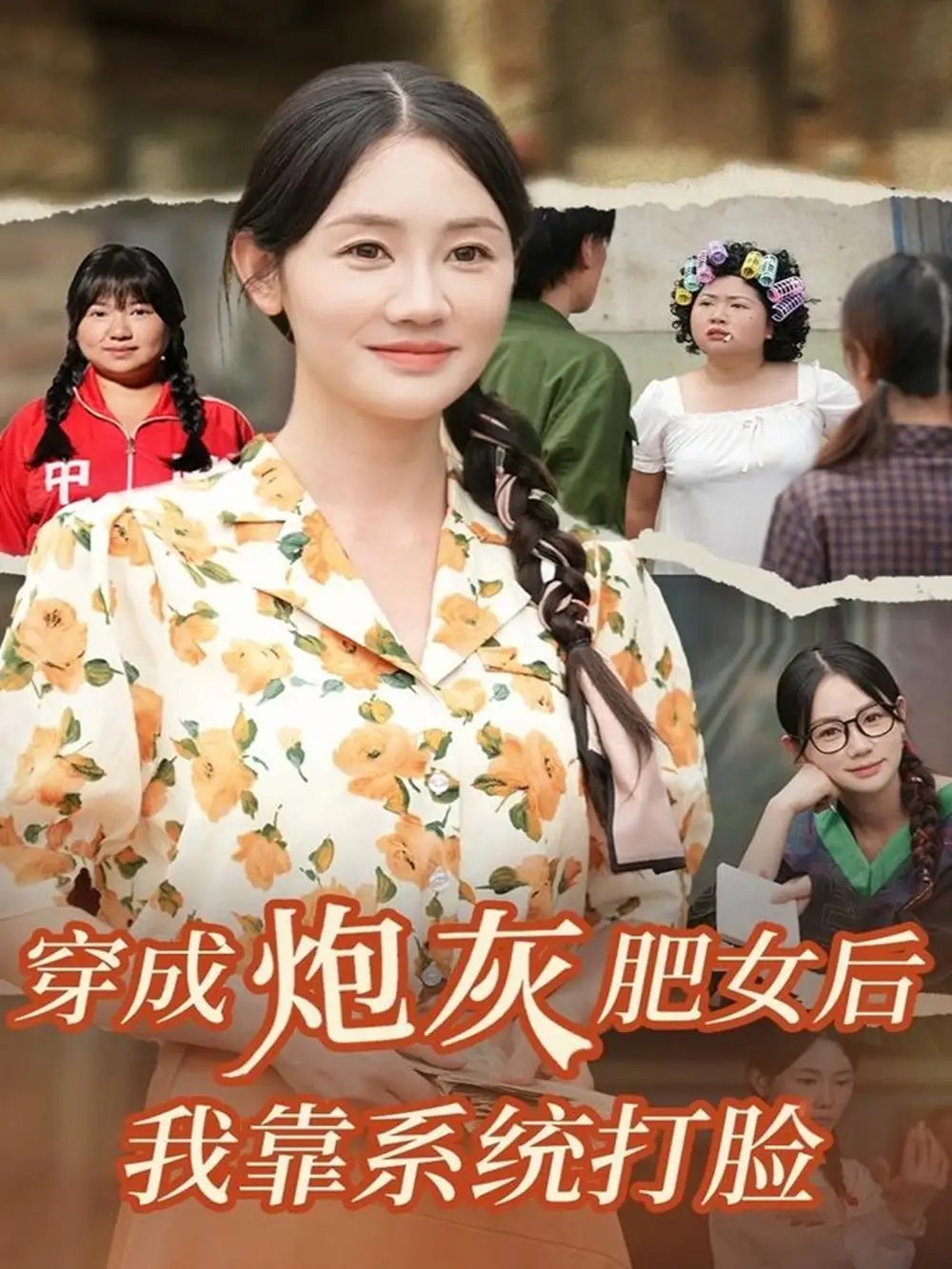 穿成炮灰肥女后我靠系统打脸 - 短剧短剧海报图片