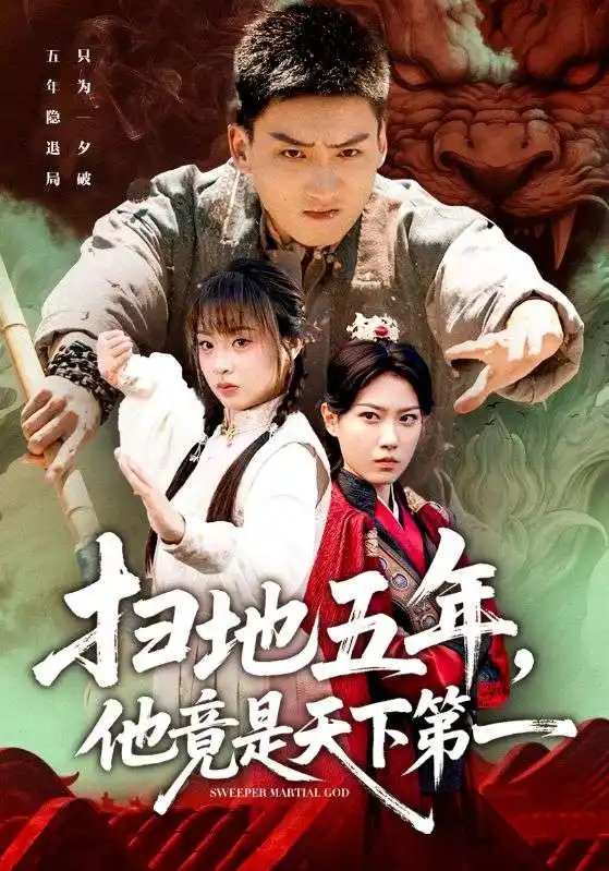 扫地五年他竟是天下第一 - 短剧短剧海报图片