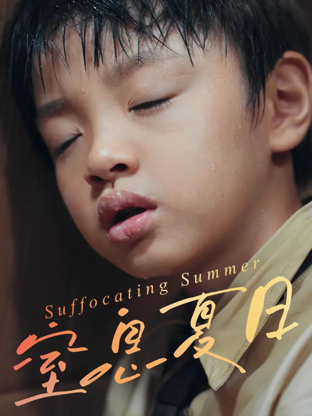 窒息夏日 - 短剧短剧海报图片