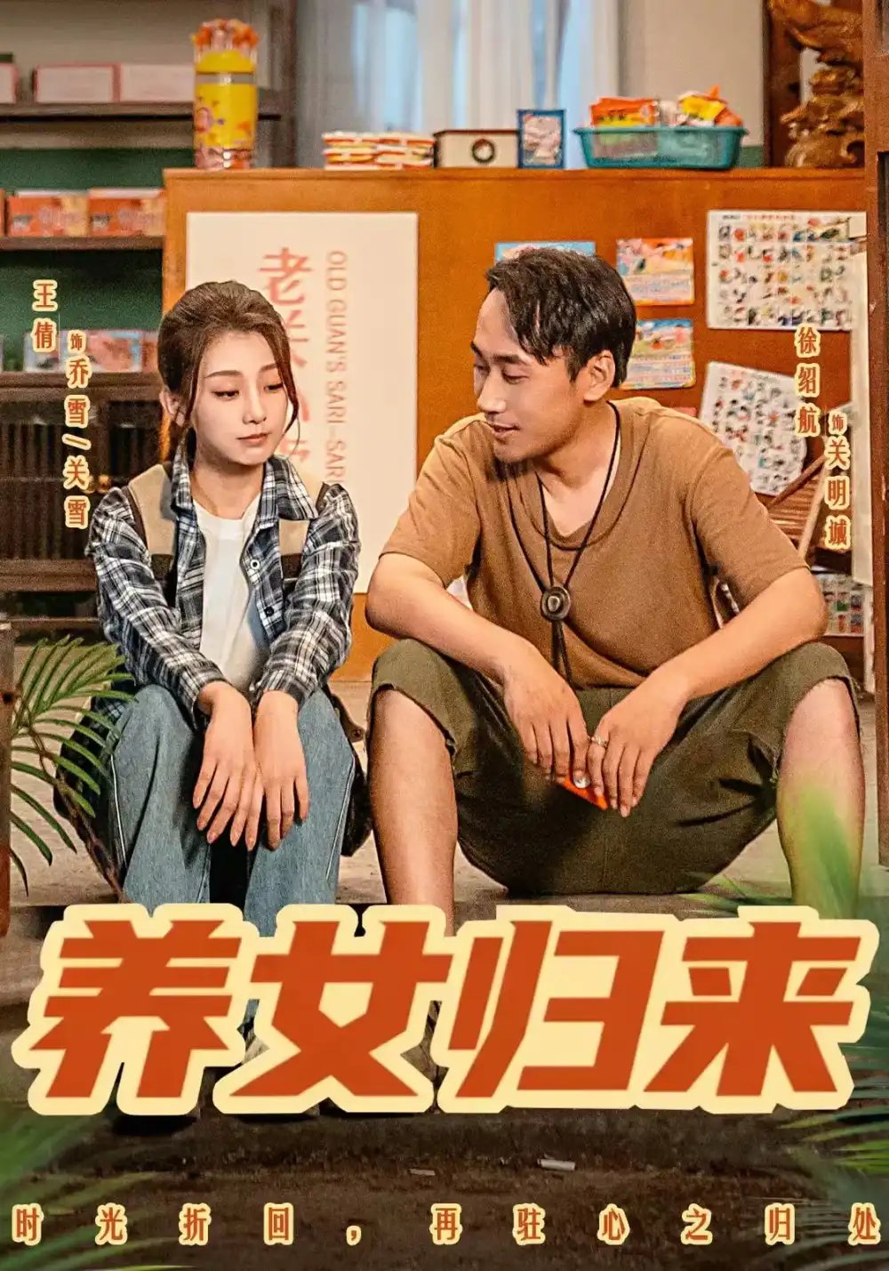 养女归来 - 短剧短剧海报图片