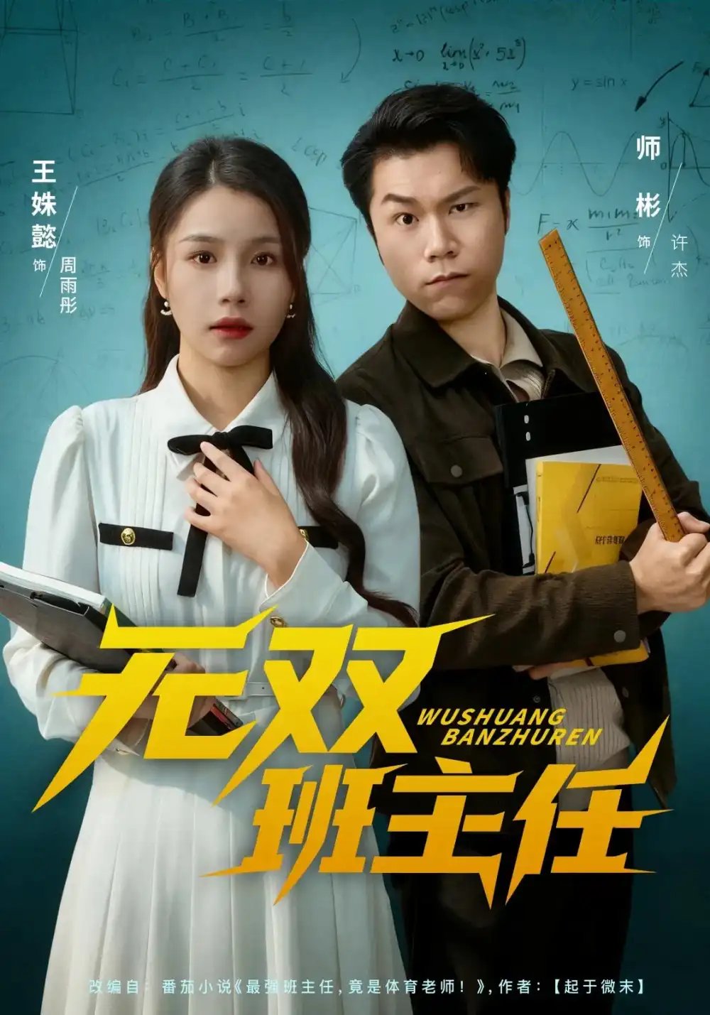 无双班主任 - 短剧短剧海报图片