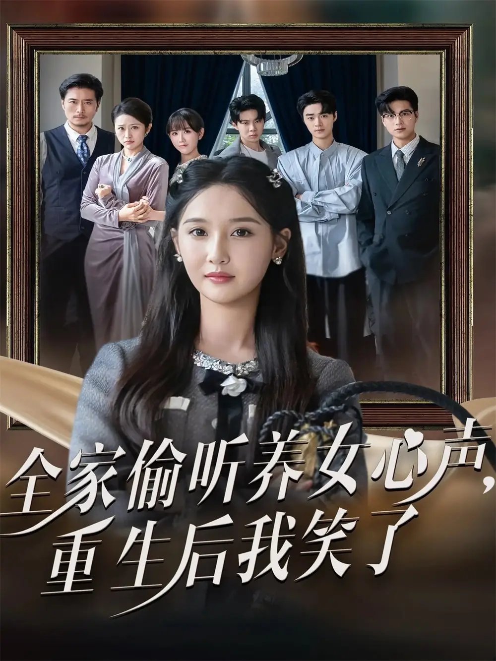 全家偷听养女心声重生后我笑了 - 短剧短剧海报图片
