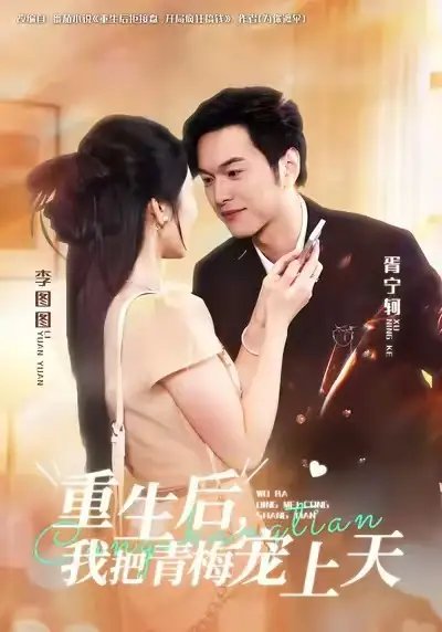 重生后我把青梅宠上天