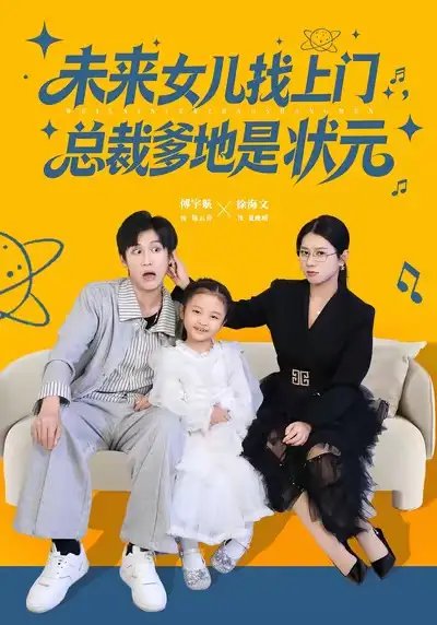 未来女儿找上门总裁爹地是状元 - 短剧短剧海报图片